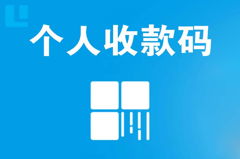 桐城拉卡拉个人收款码