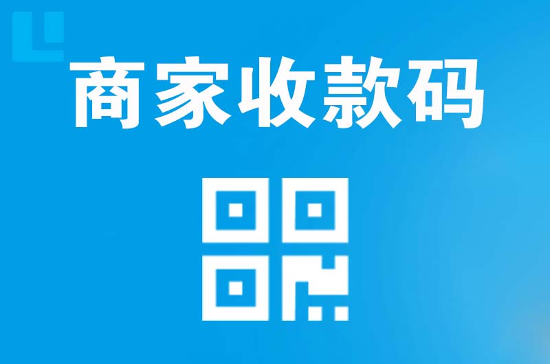 桐城拉卡拉商家收款码