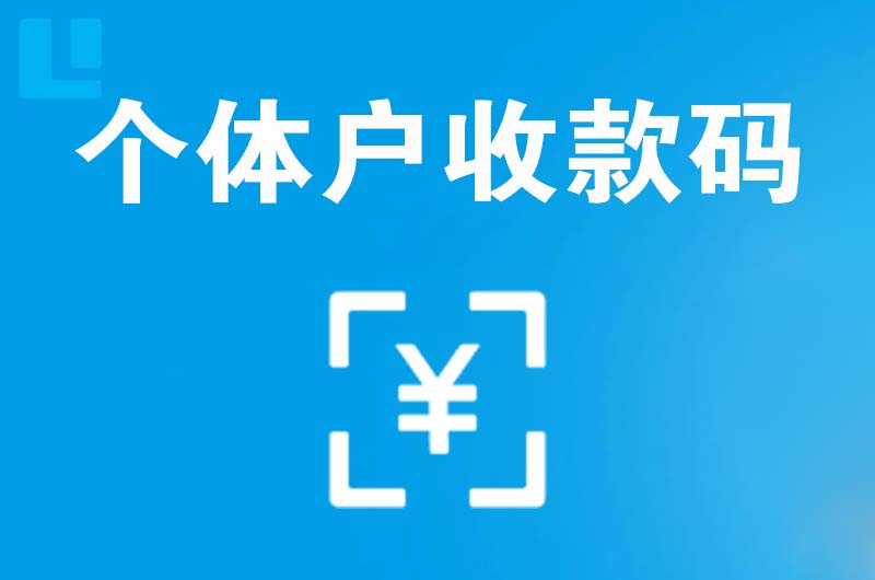 桐城拉卡拉个体户收款码