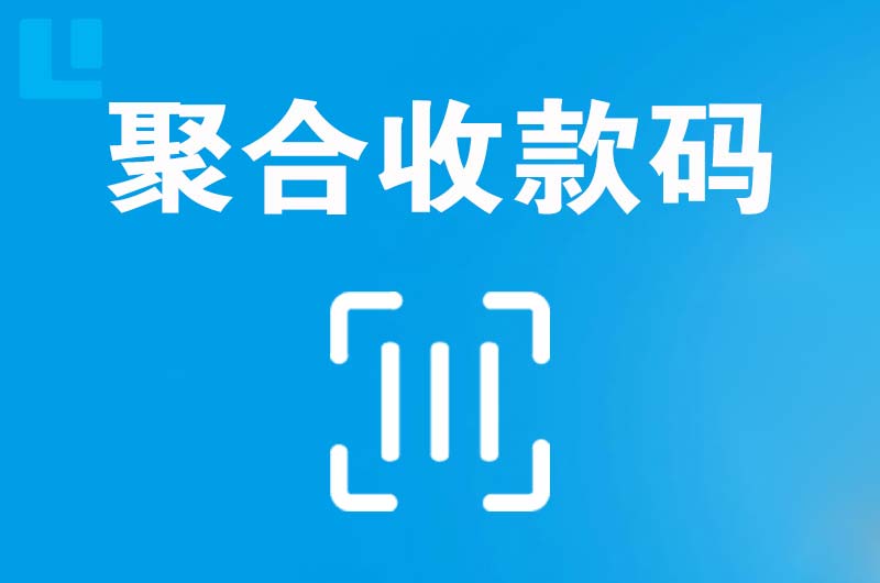 桐城拉卡拉聚合收款码